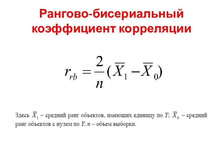 Рангово-бисериальный коэффициент корреляции