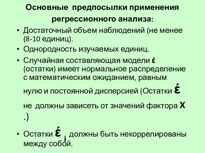 Основные предпосылки применения регрессионного анализа: Достаточный объем наблюдений (не менее