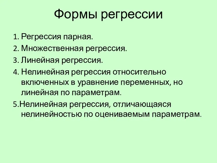 Формы регрессии 1. Регрессия парная. 2. Множественная регрессия. 3. Линейная