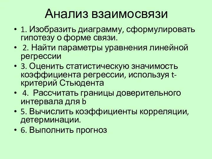 Анализ взаимосвязи 1. Изобразить диаграмму, сформулировать гипотезу о форме связи.