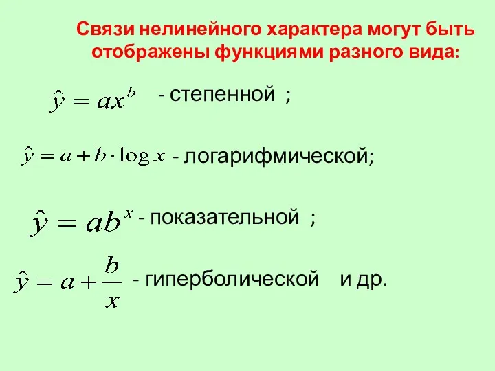 Связи нелинейного характера могут быть отображены функциями разного вида: -