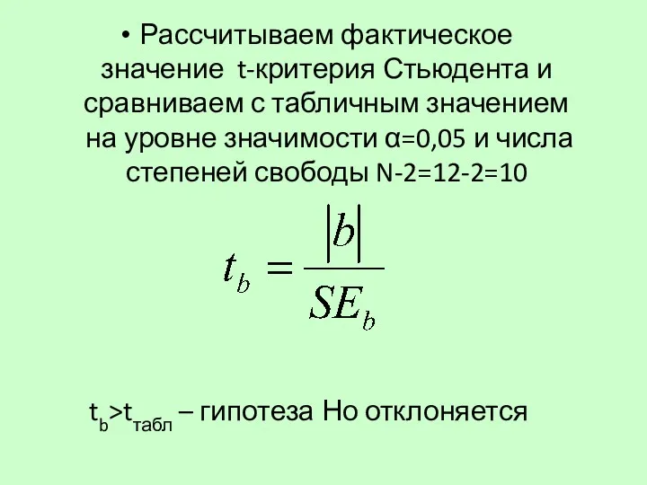 Рассчитываем фактическое значение t-критерия Стьюдента и сравниваем с табличным значением