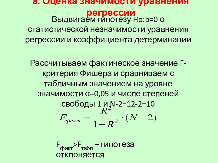 8. Оценка значимости уравнения регрессии Fфакт>Fтабл – гипотеза отклоняется Выдвигаем