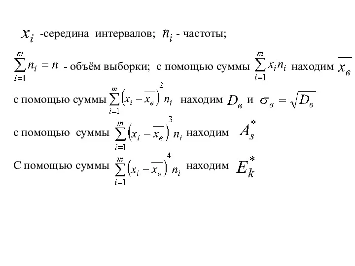 -середина интервалов; - частоты; - объём выборки; с помощью суммы