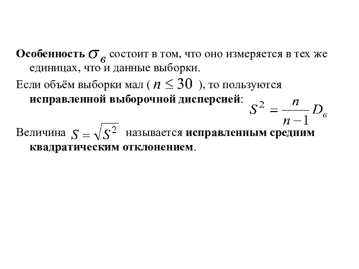 Особенность состоит в том, что оно измеряется в тех же