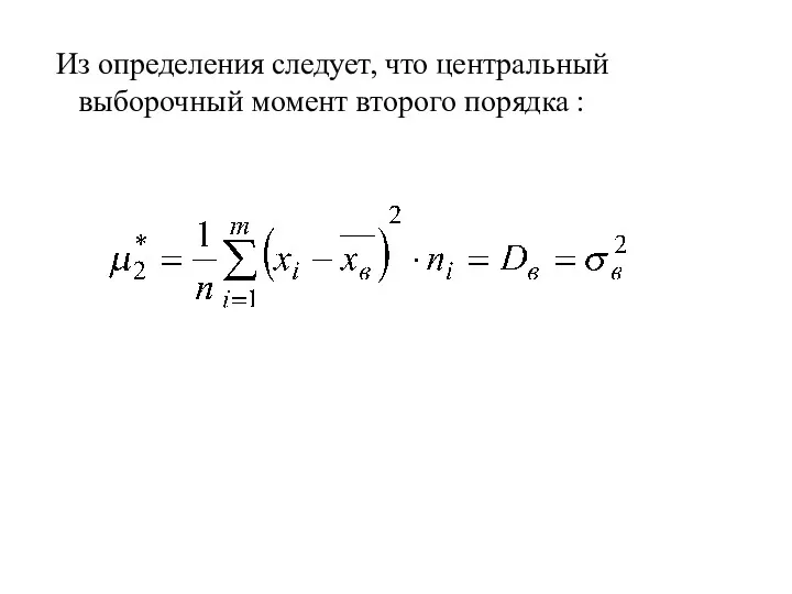 Из определения следует, что центральный выборочный момент второго порядка :