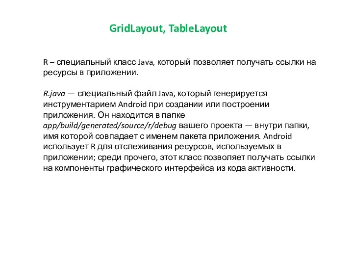 GridLayout, TableLayout R – специальный класс Java, который позволяет получать