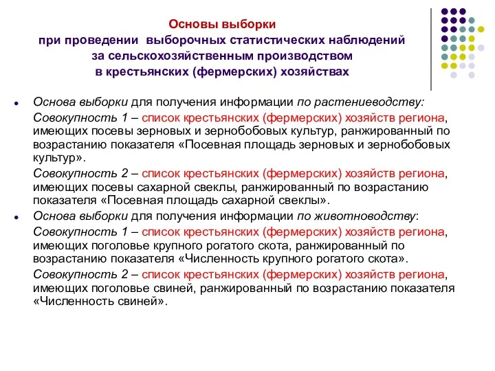 Основы выборки при проведении выборочных статистических наблюдений за сельскохозяйственным производством