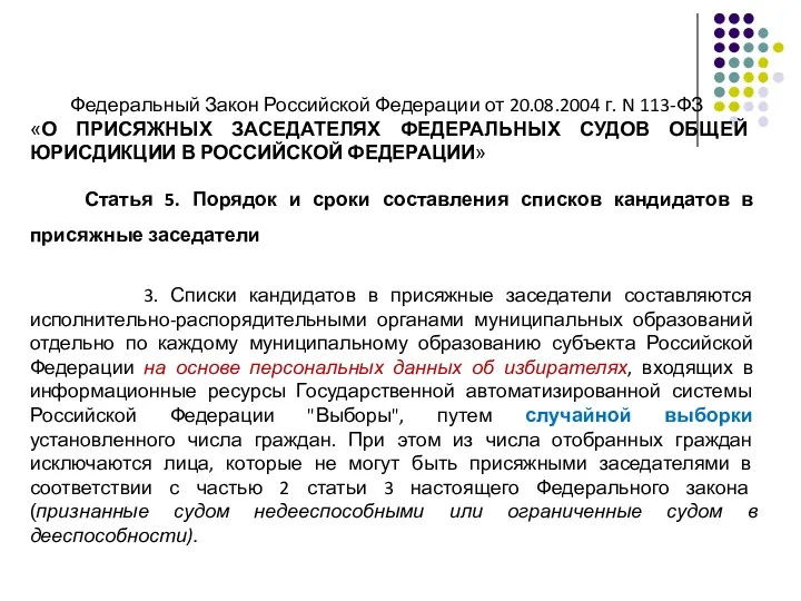 Федеральный Закон Российской Федерации от 20.08.2004 г. N 113-ФЗ «О