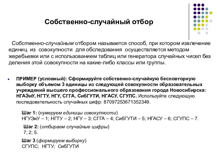 Собственно-случайный отбор ПРИМЕР (условный): Сформируйте собственно-случайную бесповторную выборку объемом 3