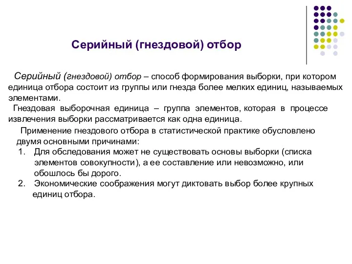 Серийный (гнездовой) отбор Серийный (гнездовой) отбор – способ формирования выборки,