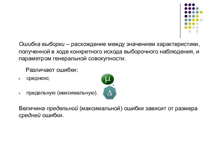 Ошибка выборки – расхождение между значением характеристики, полученной в ходе