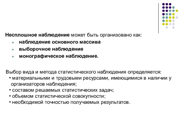 Несплошное наблюдение может быть организовано как: наблюдение основного массива выборочное