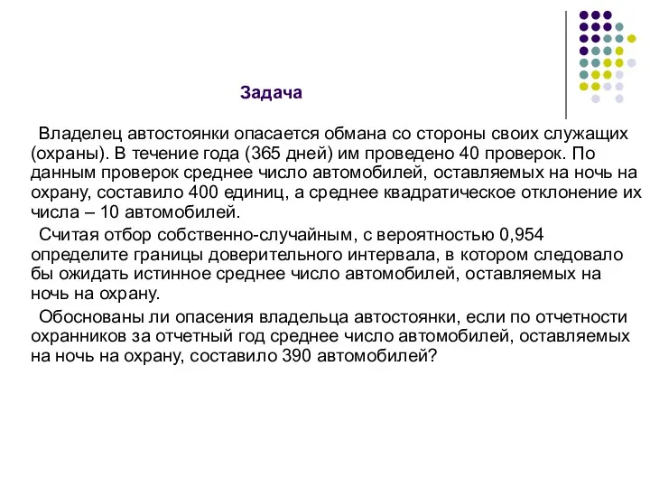 Задача Владелец автостоянки опасается обмана со стороны своих служащих (охраны).