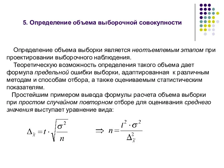 5. Определение объема выборочной совокупности Определение объема выборки является неотъемлемым