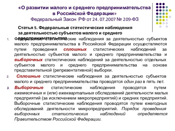 «О развитии малого и среднего предпринимательства в Российской Федерации» Федеральный