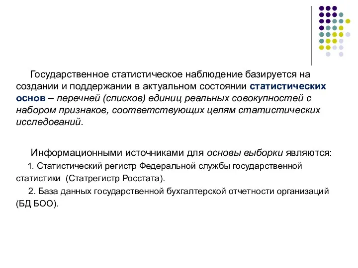 Государственное статистическое наблюдение базируется на создании и поддержании в актуальном