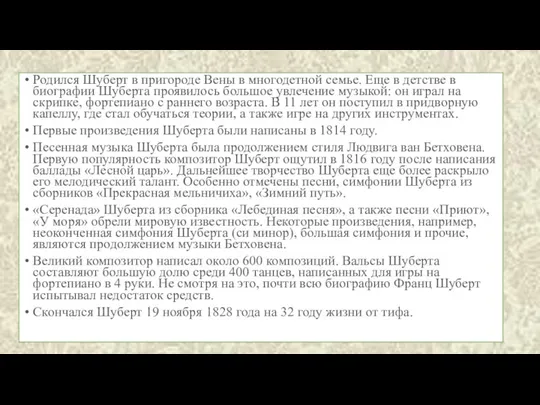 Родился Шуберт в пригороде Вены в многодетной семье. Еще в