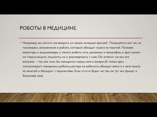 РОБОТЫ В МЕДИЦИНЕ. Например: вы хотите поговорить со своим лечащим