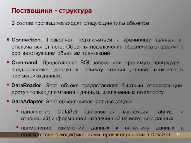 Поставщики - структура В состав поставщика входят следующие типы объектов: