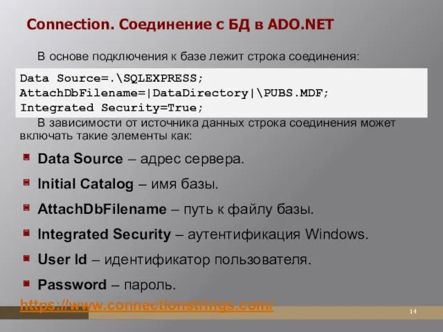 Connection. Соединение с БД в ADO.NET В основе подключения к