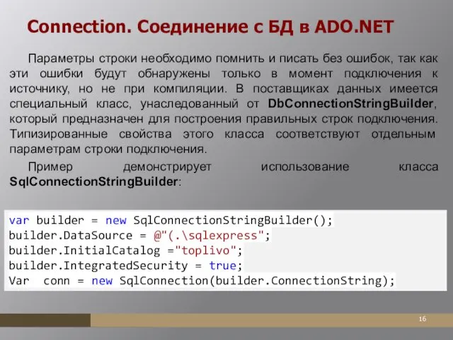 Connection. Соединение с БД в ADO.NET Параметры строки необходимо помнить