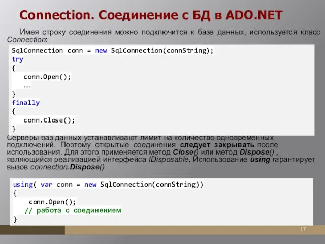 Connection. Соединение с БД в ADO.NET Имея строку соединения можно