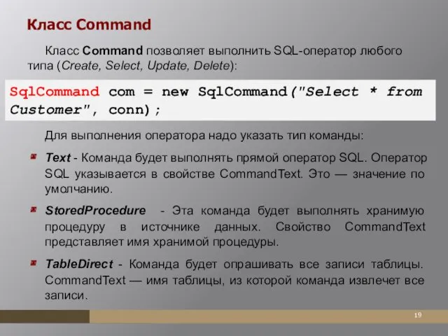 Класс Command Класс Command позволяет выполнить SQL-оператор любого типа (Create,