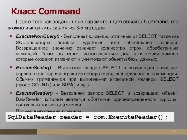 Класс Command После того как заданны все параметры для объекта