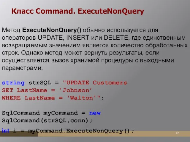 Класс Command. ExecuteNonQuery Метод ExecuteNonQuery() обычно используется для операторов UPDATE,
