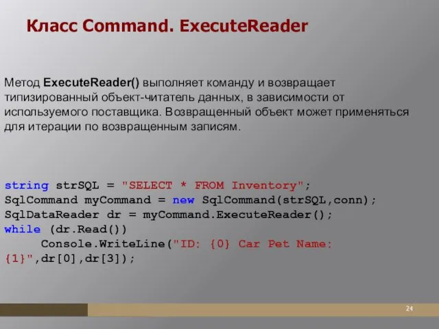 Класс Command. ExecuteReader Метод ExecuteReader() выполняет команду и возвращает типизированный