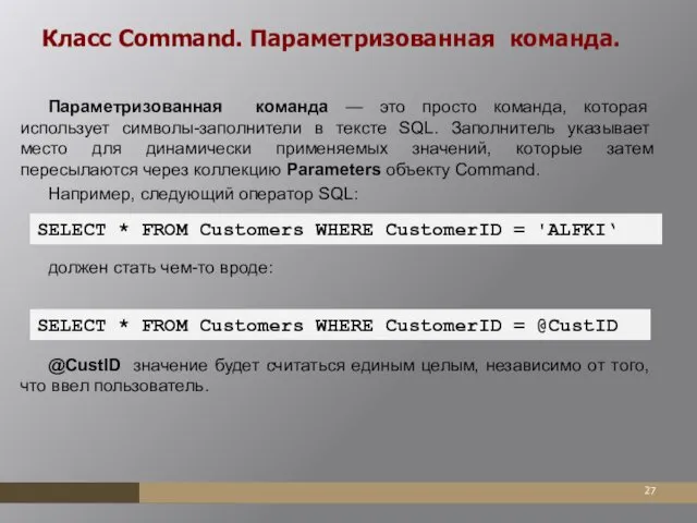 Класс Command. Параметризованная команда. Параметризованная команда — это просто команда,