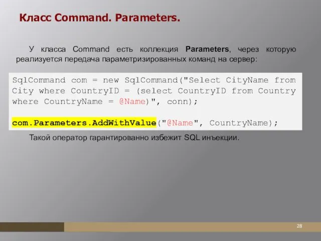 Класс Command. Parameters. У класса Command есть коллекция Parameters, через