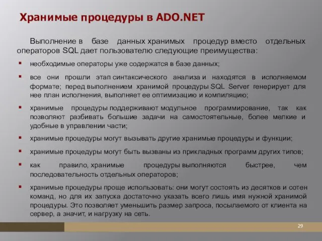 Хранимые процедуры в ADO.NET Выполнение в базе данных хранимых процедур