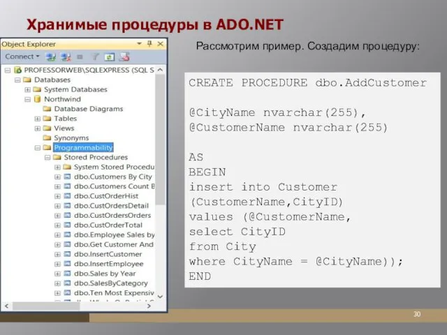 Хранимые процедуры в ADO.NET Рассмотрим пример. Создадим процедуру: CREATE PROCEDURE