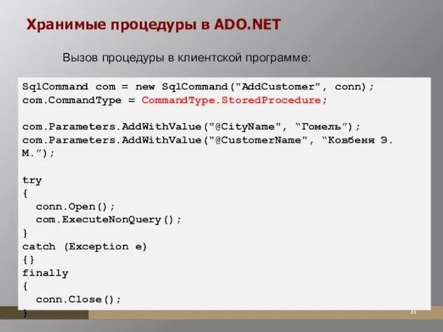 Хранимые процедуры в ADO.NET Вызов процедуры в клиентской программе: SqlCommand