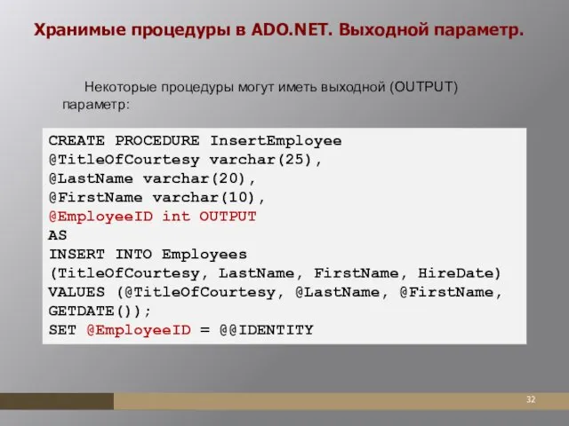 Хранимые процедуры в ADO.NET. Выходной параметр. Некоторые процедуры могут иметь