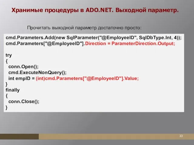 Хранимые процедуры в ADO.NET. Выходной параметр. Прочитать выходной параметр достаточно