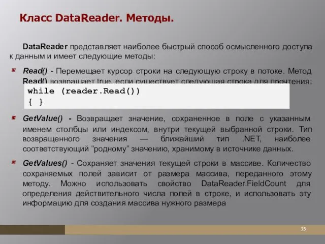 Класс DataReader. Методы. DataReader представляет наиболее быстрый способ осмысленного доступа