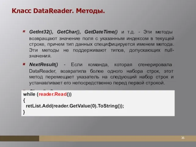 Класс DataReader. Методы. GetInt32(), GetChar(), GetDateTime() и т.д. - Эти
