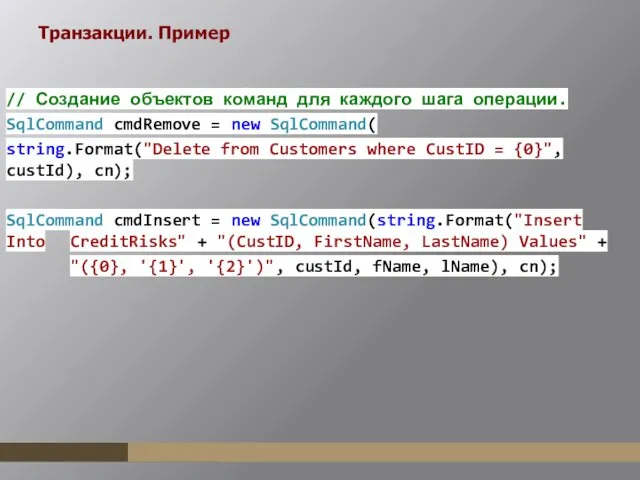 Транзакции. Пример // Создание объектов команд для каждого шага операции.