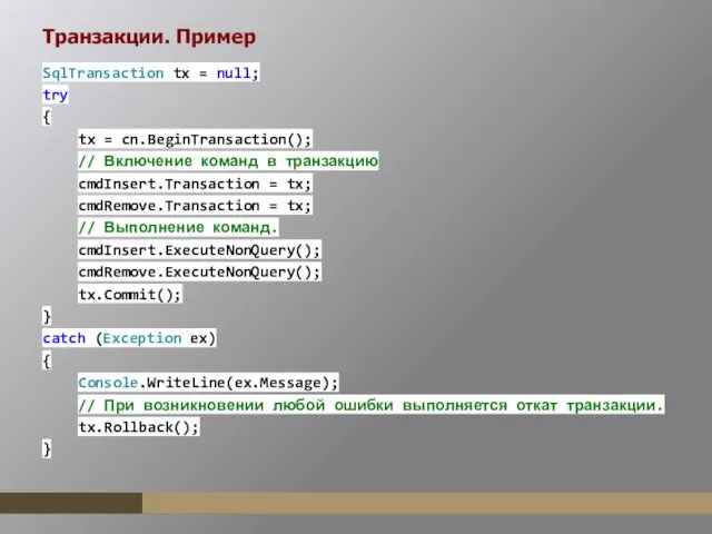Транзакции. Пример SqlTransaction tx = null; try { tx =