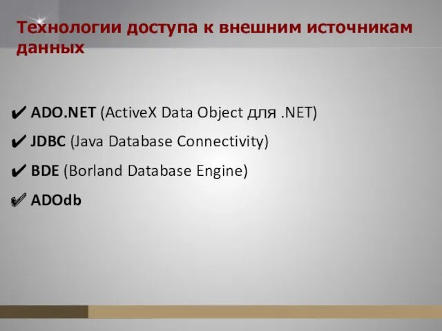Технологии доступа к внешним источникам данных ADO.NET (ActiveX Data Object
