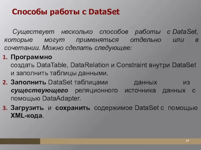 Способы работы с DataSet Существует несколько способов работы с DataSet,