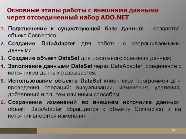 Основные этапы работы с внешними данными через отсоединенный набор ADO.NET