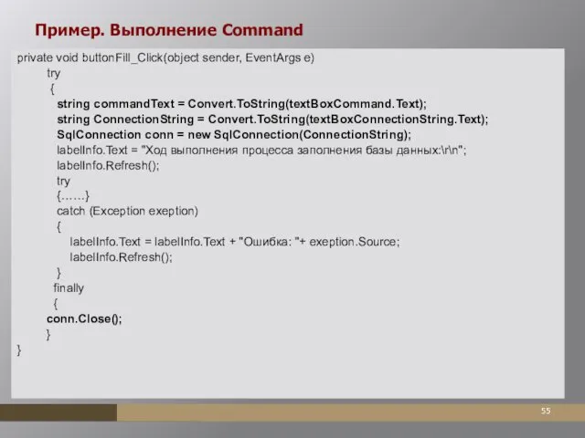 Пример. Выполнение Command private void buttonFill_Click(object sender, EventArgs e) try