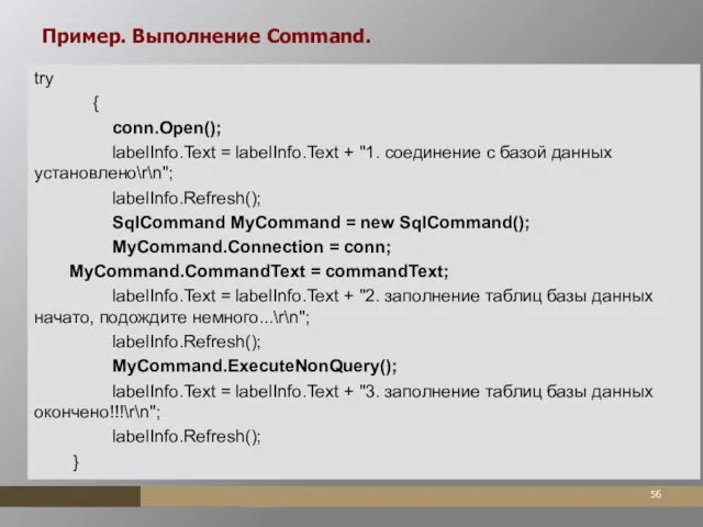 Пример. Выполнение Command. try { conn.Open(); labelInfo.Text = labelInfo.Text +