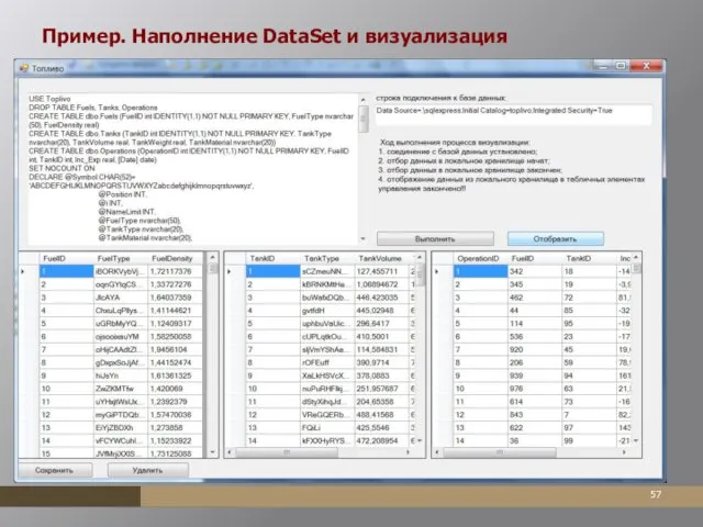 Пример. Наполнение DataSet и визуализация