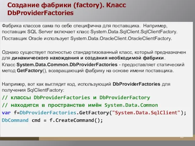 Создание фабрики (factory). Класс DbProviderFactories Фабрика классов сама по себе