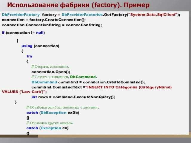 Использование фабрики (factory). Пример DbProviderFactory factory = DbProviderFactories.GetFactory("System.Data.SqlClient"); connection =